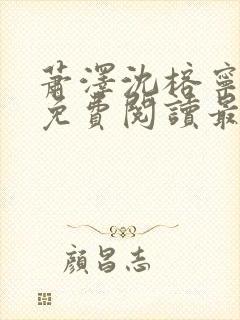 萧泽沈榕宁全文免费阅读最新章节