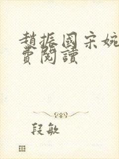 赵振国宋婉清免费阅读