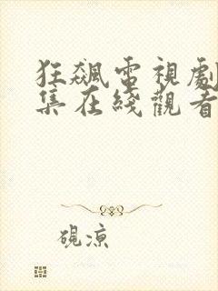 狂飙电视剧40集在线观看免费高清58集播放