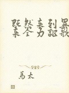 既然来到异世界来全力讴歌樱花动漫