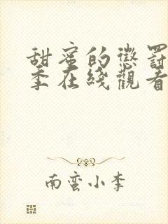 甜蜜的惩罚第一季在线观看免费全集