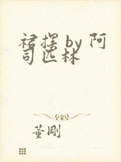 裙摆 by 阿司匹林