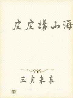 皮皮讲山海经封面