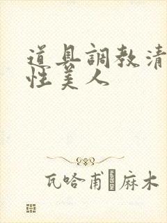 道具调教清冷双性美人