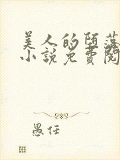 美人的堕落遭遇小说免费阅读