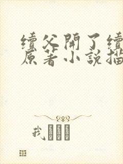 续父开了续女包原著小说描写