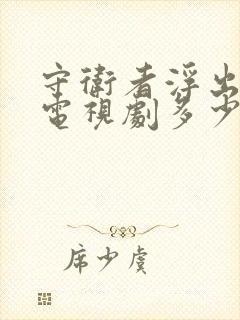 守卫者浮出水面电视剧多少集