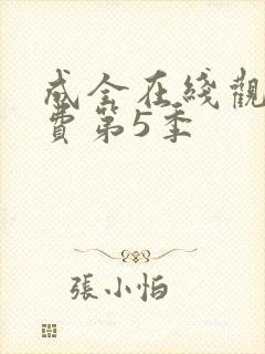 成全在线观看免费第5季