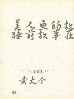 美人鱼的故事 睡前故事在线听封面