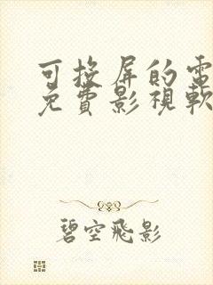 可投屏的电视剧免费影视软件封面