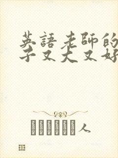 英语老师的小兔子又大又好吃