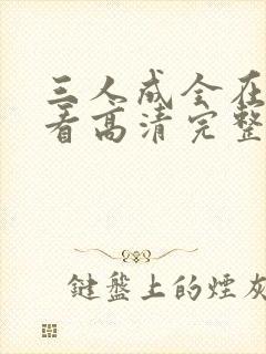 三人成全在线观看高清完整版