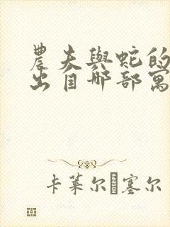 农夫与蛇的故事出自哪部寓言故事集