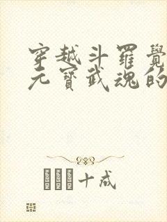 穿越斗罗觉醒金元宝武魂的小说