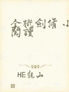 全职剑修 小说阅读封面