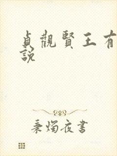 贞观贤王有声小说