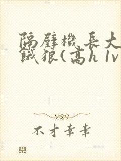 隔壁机长大叔是饿狼(高h 1v1)