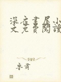 深夜书屋小说全文免费阅读无弹窗