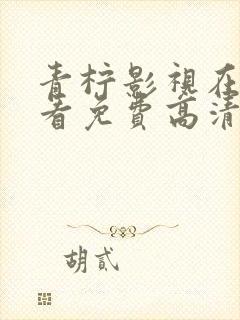 青柠影视在线观看免费高清电视剧荣耀