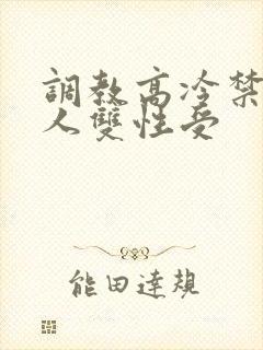 调教高冷禁欲美人双性受