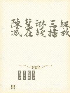 陈慧琳三级无删减在线播放