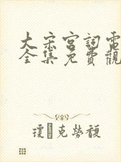 大宋宫词电视剧全集免费观看高清