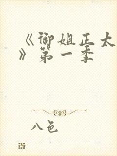 《御姐正太御姐》第一季