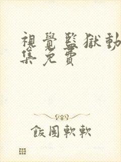 视觉监狱动漫全集免费封面