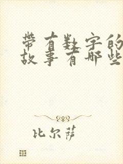 带有数字的历史故事有哪些