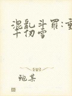 混乱斗罗:重生千仞雪封面