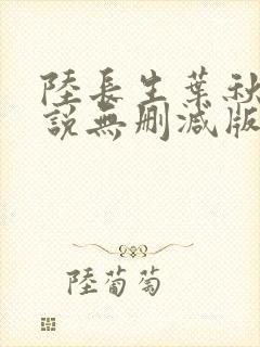 陆长生叶秋白小说无删减版