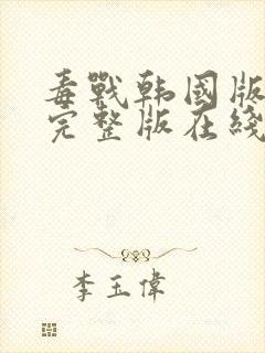 毒战韩国版高清完整版在线观看