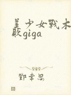 美少女战木星战败giga