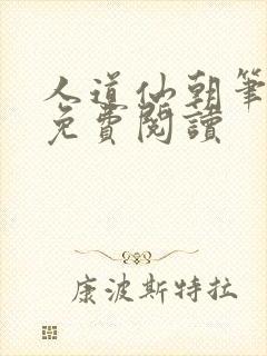 人道仙朝笔趣阁免费阅读