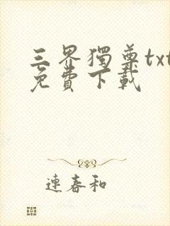 三界独尊txt免费下载