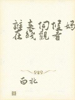 谁来伺候妈免费在线观看