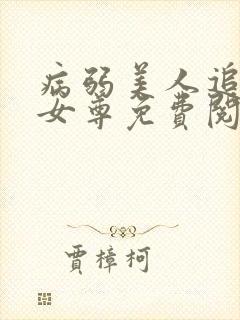 病弱美人追妻录女尊免费阅读全文