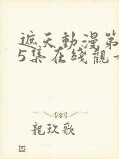 遮天动漫第145集在线观看