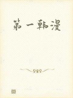 第一韩漫