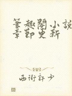 笔趣阁小说最新章节更新