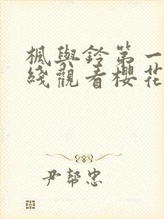 枫与铃第一季在线观看樱花动漫