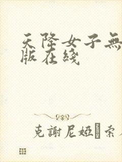 天降女子无删减版在线封面