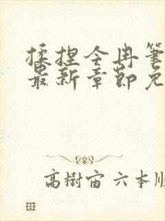 揉捏今冉笔趣阁最新章节免费阅读