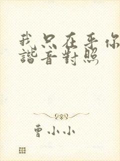 我只在乎你日语谐音对照