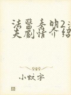 法医秦明2清道夫剧情介绍封面