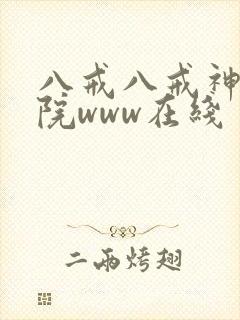 八戒八戒神马影院www在线