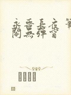 永噩长夜 笔趣阁无弹窗封面