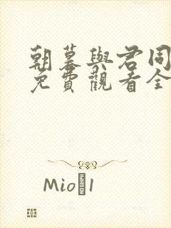 朝暮与君同短剧免费观看全集