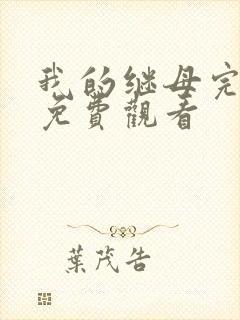 我的继母完整版免费观看