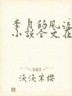 李月的风流人生小说全文在线阅读